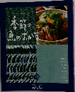 季節の魚のおかず　5