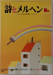 詩とメルヘン1979年10月