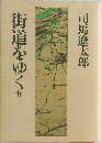 街道をゆく　5