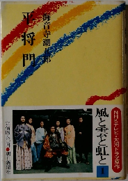 平将門 一