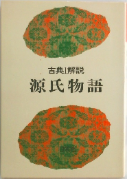 古典Ⅰ解説  源氏物語