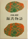 古典Ⅰ解説  源氏物語