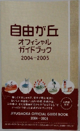 自由が丘  オフィシャル  ガイドブック  2004-2005