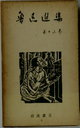 魯迅選集　13