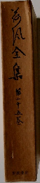 海風全集　25