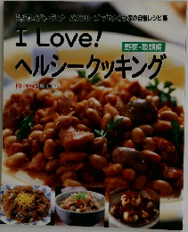 I Love!ヘルシークッキング　野菜・穀類編