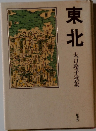 東北 大口玲子歌集 