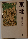 東北 大口玲子歌集 