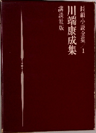 長編小説全集 1 川端康成集 
