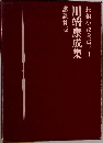 長編小説全集 1 川端康成集 
