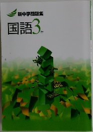 新中学問題集  国語3