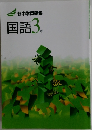 新中学問題集  国語3