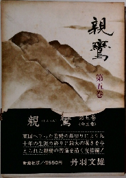 親鸞 5 
