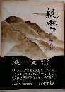 親鸞 5 