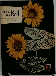 四季いけばなの花材