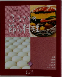 ふるさとの節の料理　１