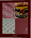 ふるさとの節の料理　１
