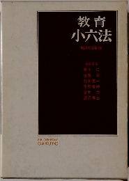 教育 小六法 昭和53年版