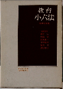 教育 小六法 昭和53年版