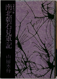南北朝石見軍記山田木母