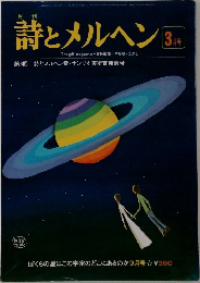月刊  詩とメルヘン 3
