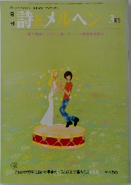 月刊詩とメルヘン!　3月号