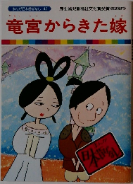 まんが日本昔ばなし 42 竜宮からきた嫁