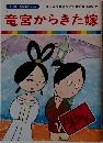まんが日本昔ばなし 42 竜宮からきた嫁
