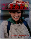 かんたん手あみ　No.1