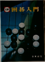 囲碁入門