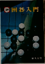 囲碁入門
