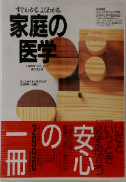 すぐわかるよくわかる 家庭の医学