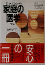 すぐわかるよくわかる 家庭の医学