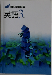新中学問題集  英語 3年