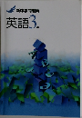 新中学問題集  英語 3年