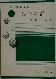 砂丘の詩