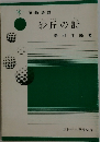 砂丘の詩
