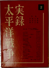 太平洋戦争　実録　2