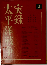 太平洋戦争　実録　2