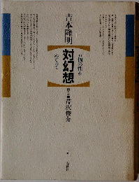 吉本隆明対幻想