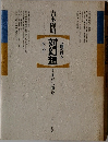 吉本隆明対幻想