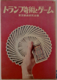 トランプ奇術とゲーム