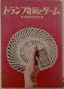 トランプ奇術とゲーム
