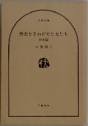 歴史をさわがせた女たち  日本篇