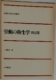 労働の衛生学 4訂版