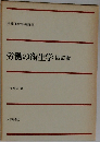 労働の衛生学 4訂版
