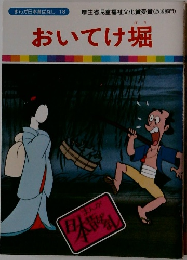 まんが日本昔ばなし 18　おいてけ堀