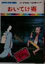 まんが日本昔ばなし 18　おいてけ堀