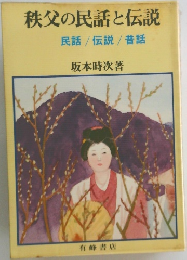 秩父の民話と伝説  民話/伝説 /昔話