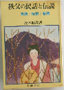 秩父の民話と伝説  民話/伝説 /昔話